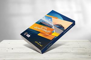 Marine Pilotage – The Arabic book